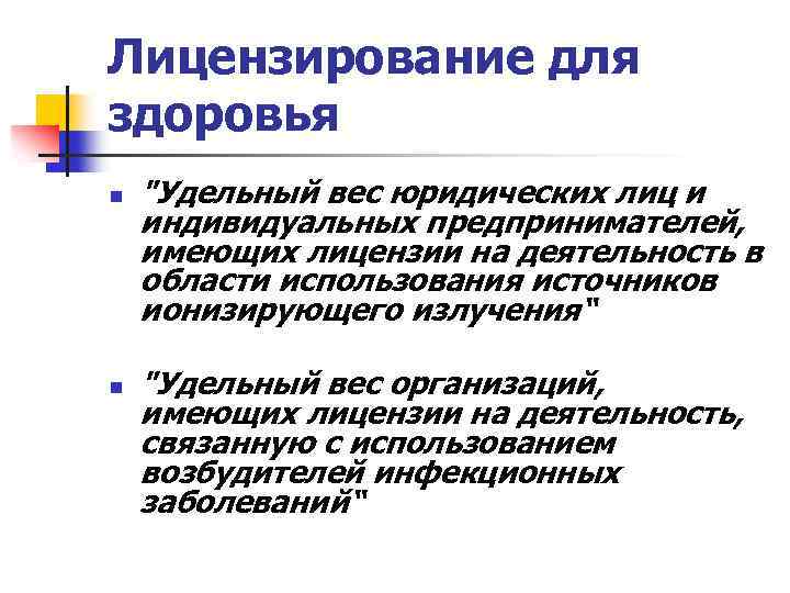 Лицензирование для здоровья n n "Удельный вес юридических лиц и индивидуальных предпринимателей, имеющих лицензии