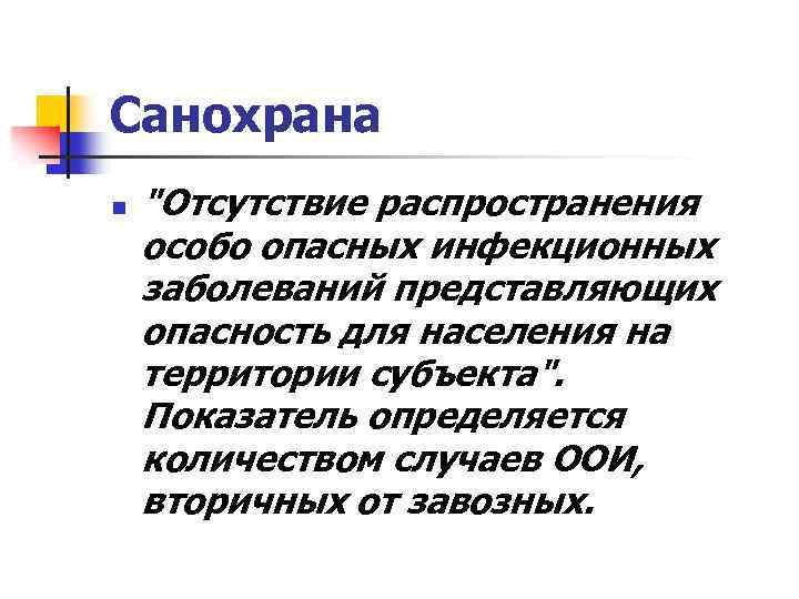 Санохрана n "Отсутствие распространения особо опасных инфекционных заболеваний представляющих опасность для населения на территории