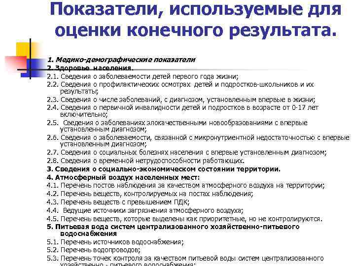 Показатели, используемые для оценки конечного результата. 1. Медико-демографические показатели 2. Здоровье населения. 2. 1.