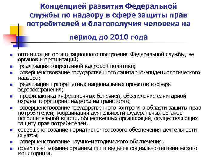 Концепцией развития Федеральной службы по надзору в сфере защиты прав потребителей и благополучия человека