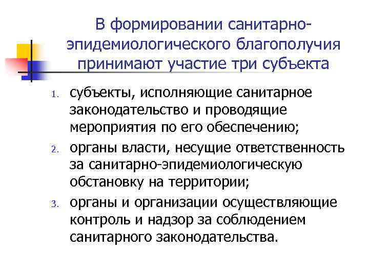 В формировании санитарноэпидемиологического благополучия принимают участие три субъекта 1. 2. 3. субъекты, исполняющие санитарное