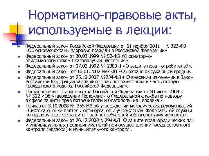 Нормативно-правовые акты, используемые в лекции: n n n n Федеральный закон Российской Федерации от