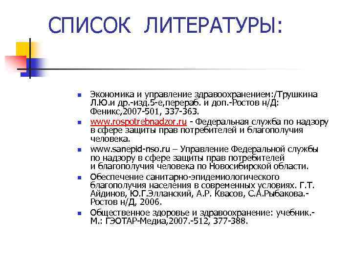 СПИСОК ЛИТЕРАТУРЫ: n n n Экономика и управление здравоохранением: /Трушкина Л. Ю. и др.