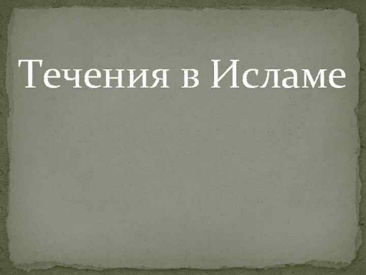 Течения в Исламе 