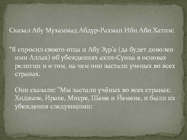 Сказал Абу Мухаммад Абдур-Рахман Ибн Аби Хатим: “Я спросил своего отца и Абу Зур’а