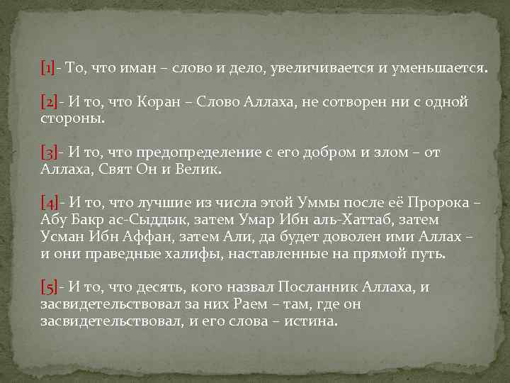 [1]- То, что иман – слово и дело, увеличивается и уменьшается. [2]- И то,