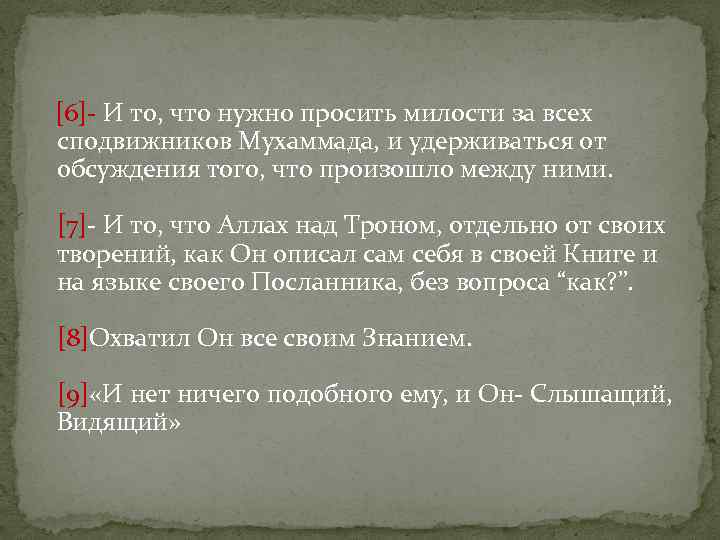  [6]- И то, что нужно просить милости за всех сподвижников Мухаммада, и удерживаться