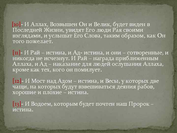  [10]- И Аллах, Возвышен Он и Велик, будет виден в Последней Жизни, увидят