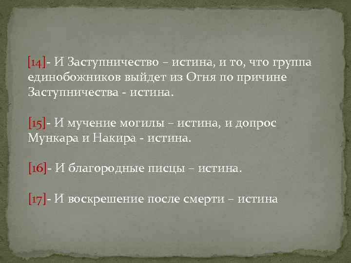  [14]- И Заступничество – истина, и то, что группа единобожников выйдет из Огня