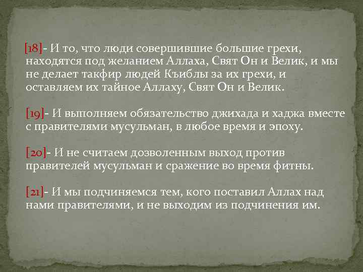  [18]- И то, что люди совершившие большие грехи, находятся под желанием Аллаха, Свят