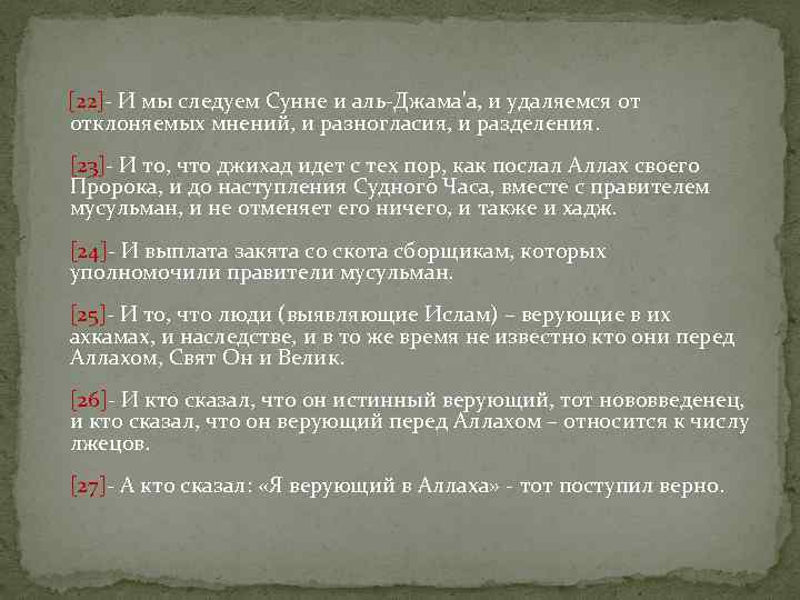  [22]- И мы следуем Сунне и аль-Джама'а, и удаляемся от отклоняемых мнений, и