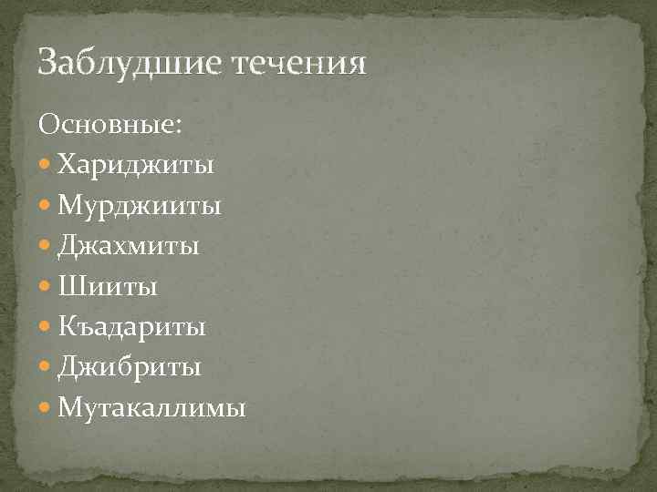 Заблудшие течения Основные: Хариджиты Мурджииты Джахмиты Шииты Къадариты Джибриты Мутакаллимы 