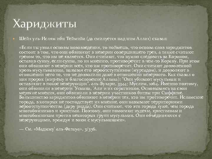 Хариджиты Шейх уль-Ислям ибн Теймийа (да смилуется над ним Аллах) сказал: «Если ты узнал