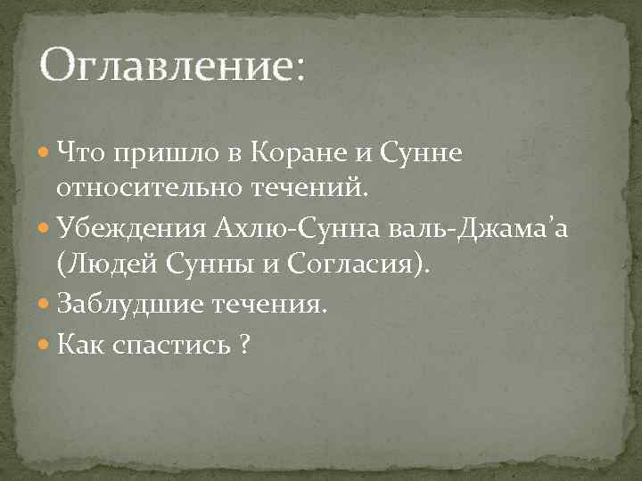 Оглавление: Что пришло в Коране и Сунне относительно течений. Убеждения Ахлю-Сунна валь-Джама’а (Людей Сунны