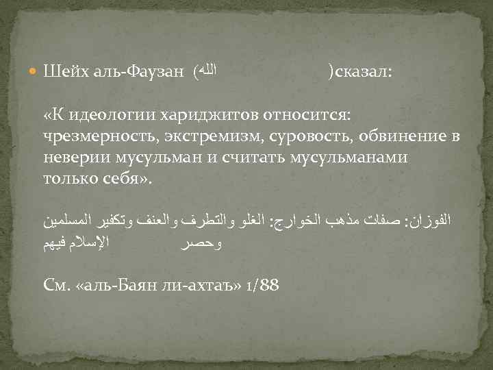  Шейх аль-Фаузан ( ﺍﻟﻠﻪ )сказал: «К идеологии хариджитов относится: чрезмерность, экстремизм, суровость, обвинение