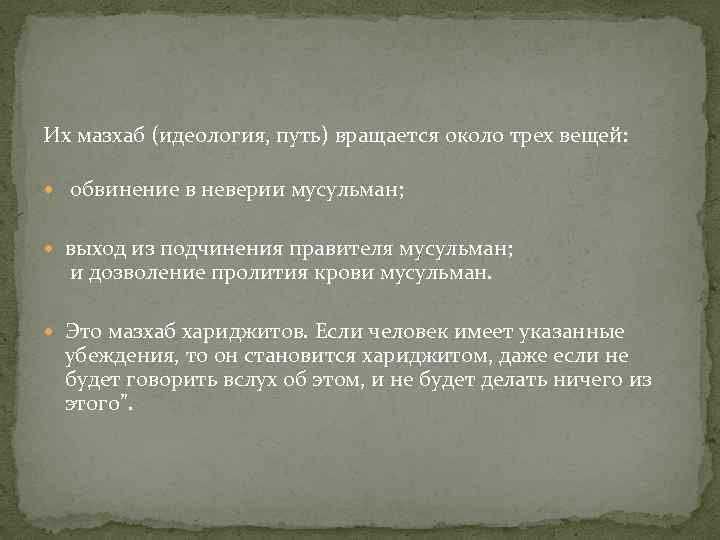 Их мазхаб (идеология, путь) вращается около трех вещей: обвинение в неверии мусульман; выход из