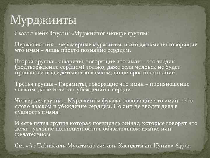 Мурджииты Сказал шейх Фаузан: «Муржиитов четыре группы: Первая из них – черзмерные муржииты, и