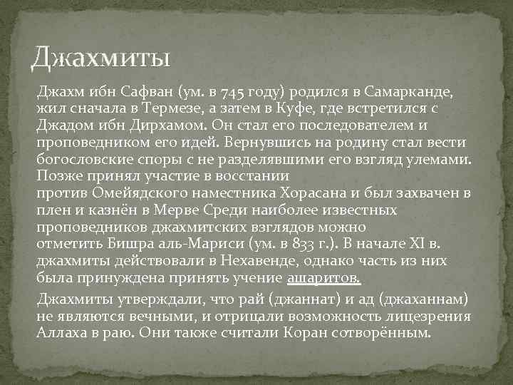 Джахмиты Джахм ибн Сафван (ум. в 745 году) родился в Самарканде, жил сначала в