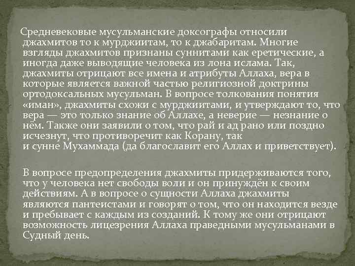  Средневековые мусульманские доксографы относили джахмитов то к мурджиитам, то к джабаритам. Многие взгляды