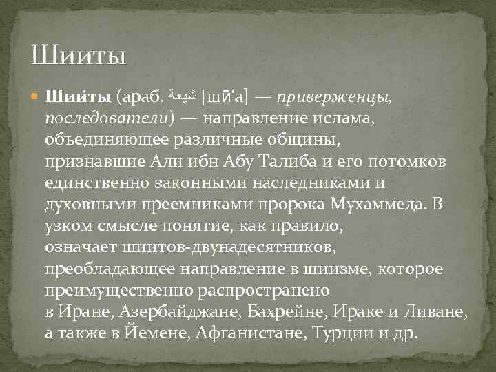 Шииты Шии ты (араб. [ ﺷﻴﻌﺔ шӣ‘а] — приверженцы, последователи) — направление ислама, объединяющее