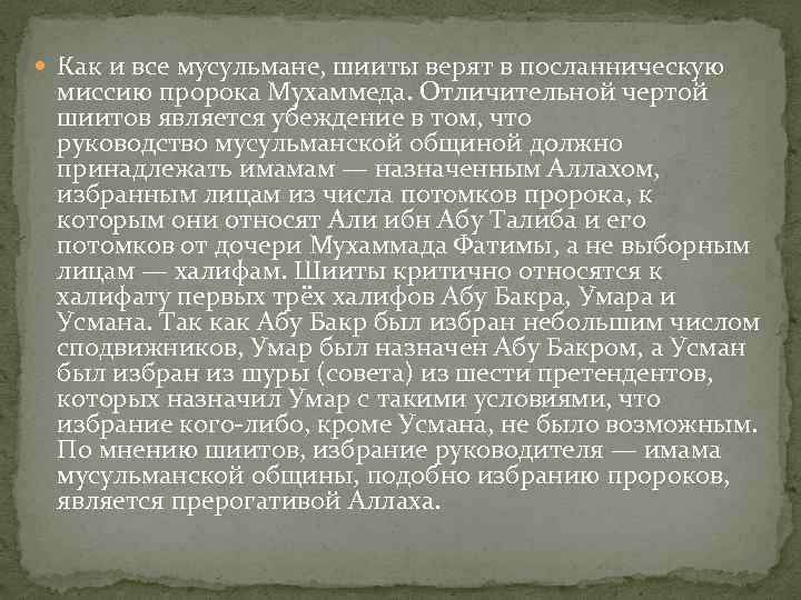  Как и все мусульмане, шииты верят в посланническую миссию пророка Мухаммеда. Отличительной чертой