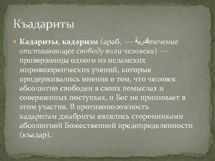 Къадариты Кадариты, кадаризм (араб. — ﻗﺪﺭﻳﺔ течение отстаивающее свободу воли человека) — приверженцы одного