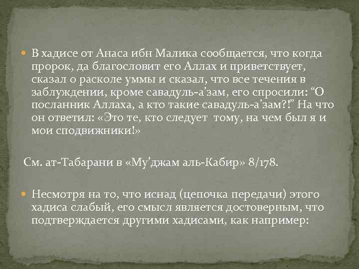  В хадисе от Анаса ибн Малика сообщается, что когда пророк, да благословит его