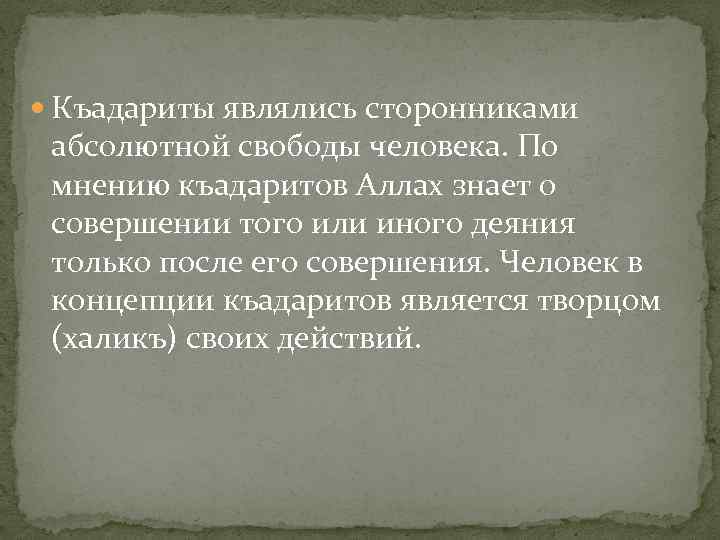  Къадариты являлись сторонниками абсолютной свободы человека. По мнению къадаритов Аллах знает о совершении