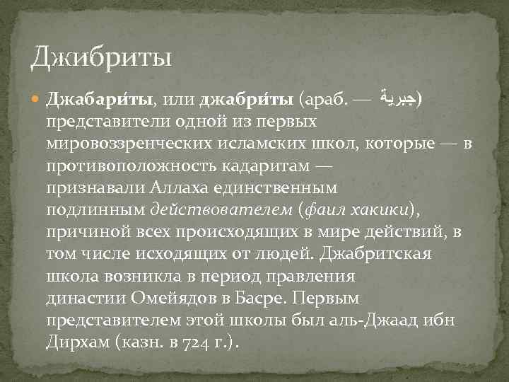 Джибриты Джабари ты, или джабри ты (араб. — )ﺟﺒﺮﻳﺔ представители одной из первых мировоззренческих