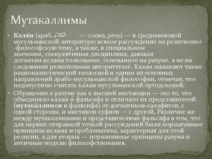 Мутакаллимы Кала м (араб. ﺍﻟﻜﻼﻡ — слово, речь) — в средневековой мусульманской литературе: всякое