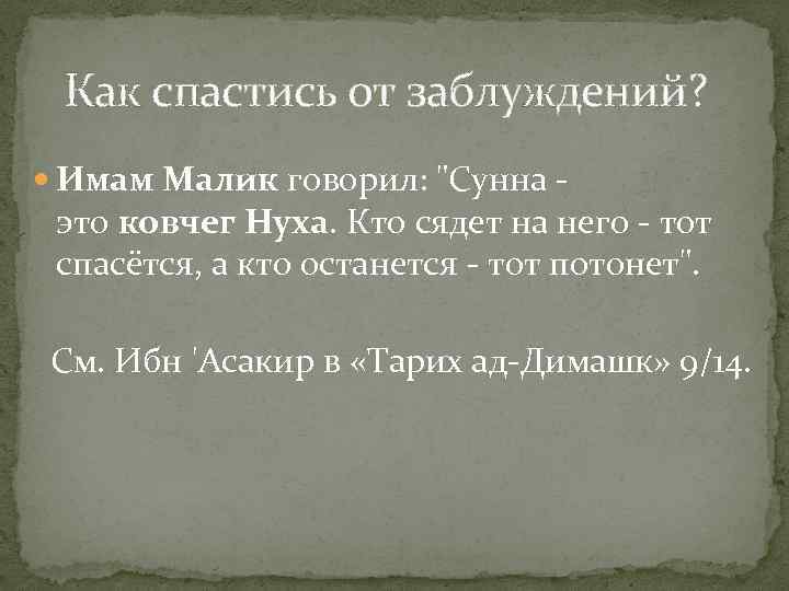 Как спастись от заблуждений? Имам Малик говорил: 