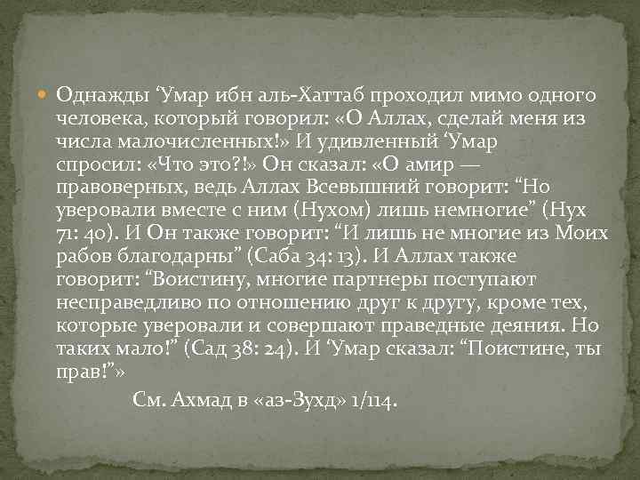  Однажды ‘Умар ибн аль-Хаттаб проходил мимо одного человека, который говорил: «О Аллах, сделай