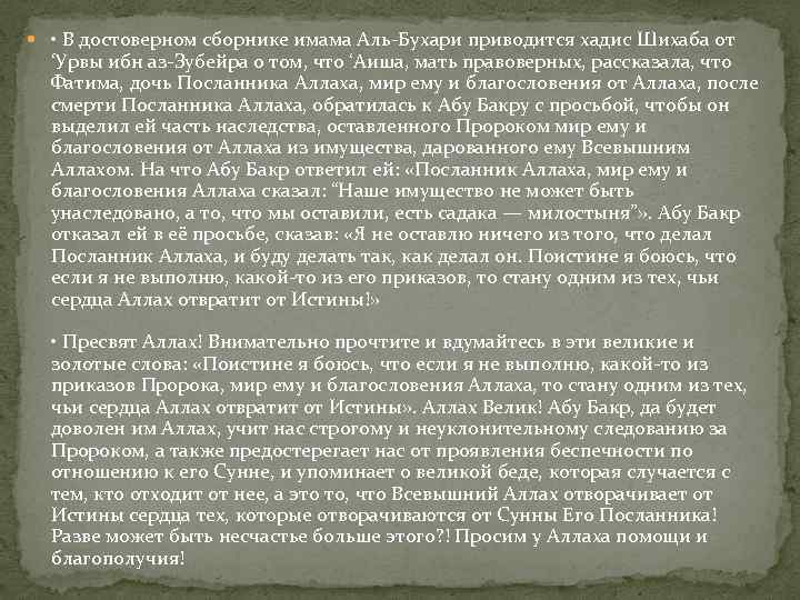  • В достоверном сборнике имама Аль-Бухари приводится хадис Шихаба от ‘Урвы ибн аз-Зубейра