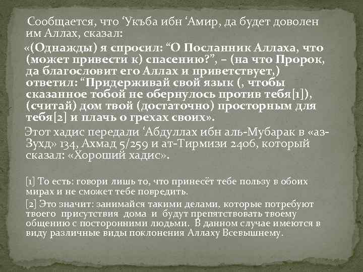  Сообщается, что ‘Укъба ибн ‘Амир, да будет доволен им Аллах, сказал: «(Однажды) я