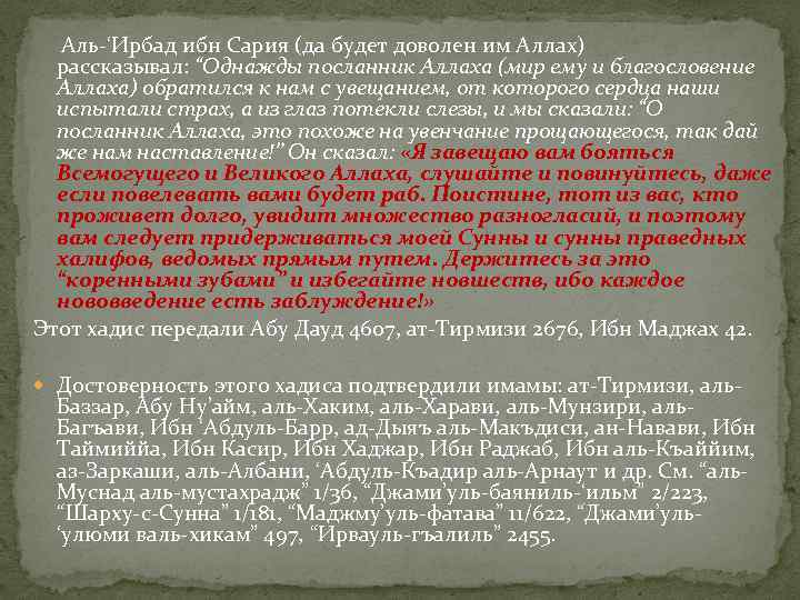  Аль-‘Ирбад ибн Сария (да будет доволен им Аллах) рассказывал: “Однажды посланник Аллаха (мир