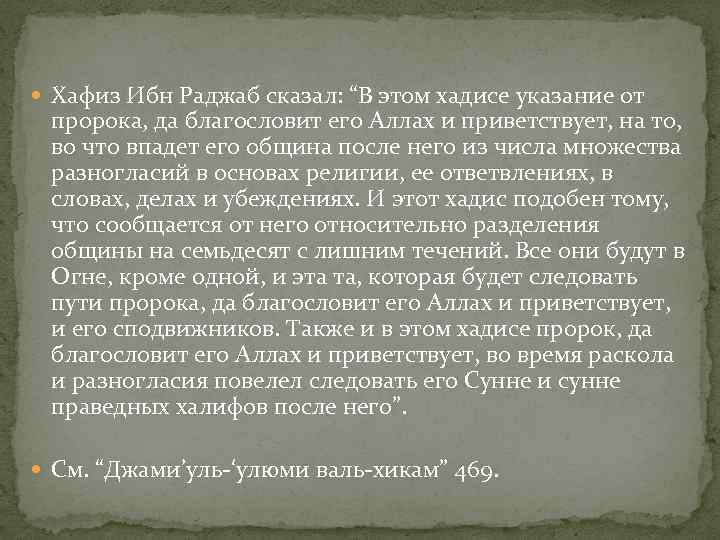  Хафиз Ибн Раджаб сказал: “В этом хадисе указание от пророка, да благословит его