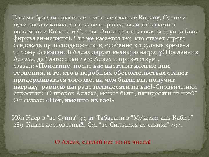  Таким образом, спасение – это следование Корану, Сунне и пути сподвижников во главе