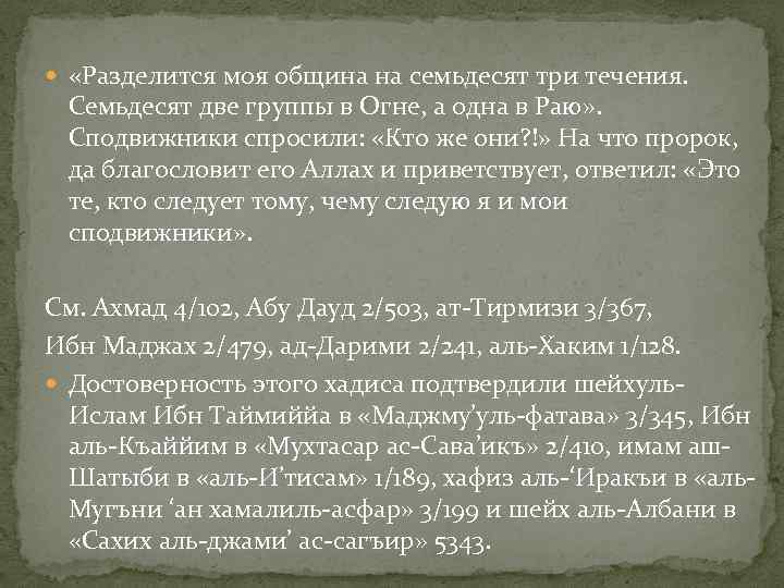  «Разделится моя община на семьдесят три течения. Семьдесят две группы в Огне, а