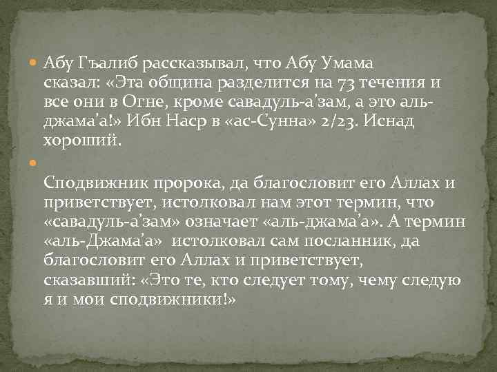  Абу Гъалиб рассказывал, что Абу Умама сказал: «Эта община разделится на 73 течения