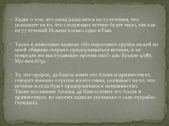  Хадис о том, что умма разделится на 73 течения, что указывает на то,