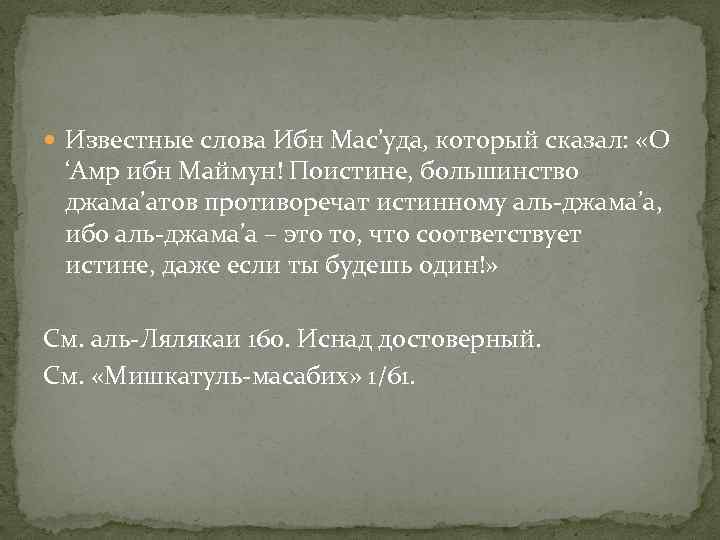  Известные слова Ибн Мас’уда, который сказал: «О ‘Амр ибн Маймун! Поистине, большинство джама’атов