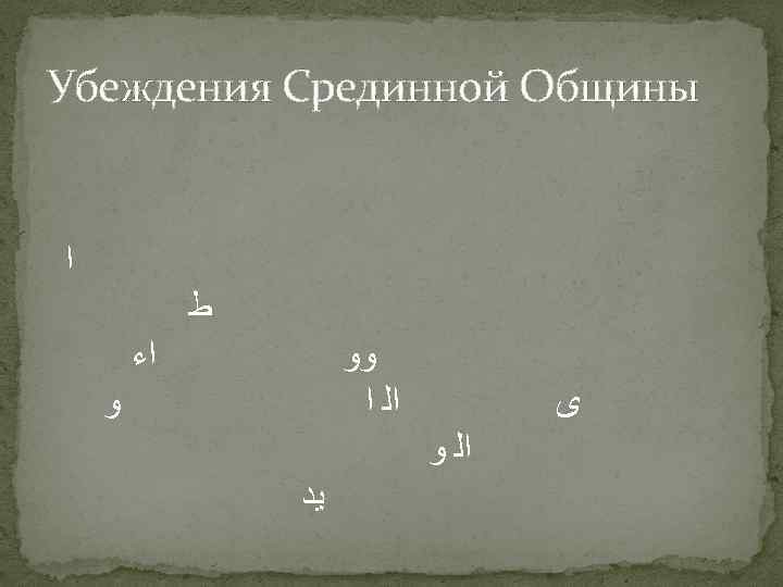 Убеждения Срединной Общины ﺍ ﻃ ﺍﺀ ﻭﻭ ﺍﻟ ﺍ ﻭ ﻯ ﺍﻟ ﻭ ﻳﺪ