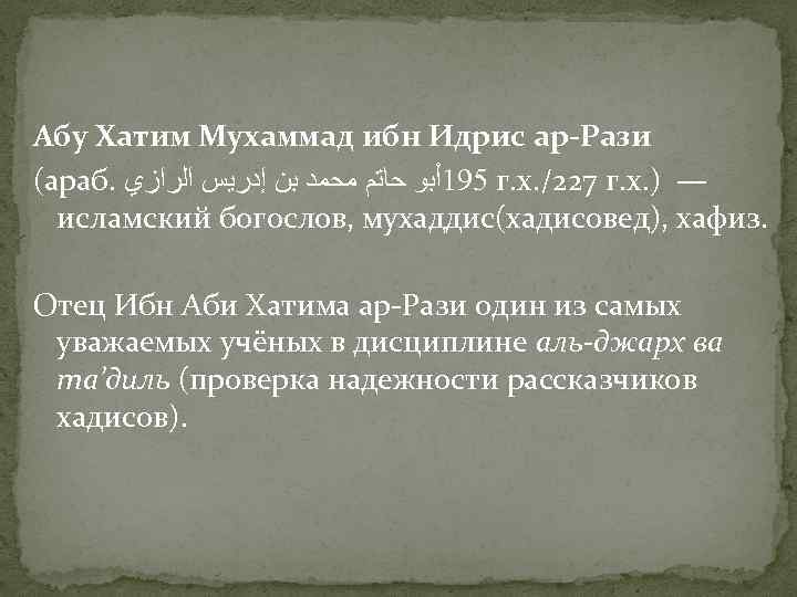 Абу Хатим Мухаммад ибн Идрис ар-Рази (араб. 591ﺃﺒﻮ ﺣﺎﺗﻢ ﻣﺤﻤﺪ ﺑﻦ ﺇﺩﺭﻳﺲ ﺍﻟﺮﺍﺯﻱ г.