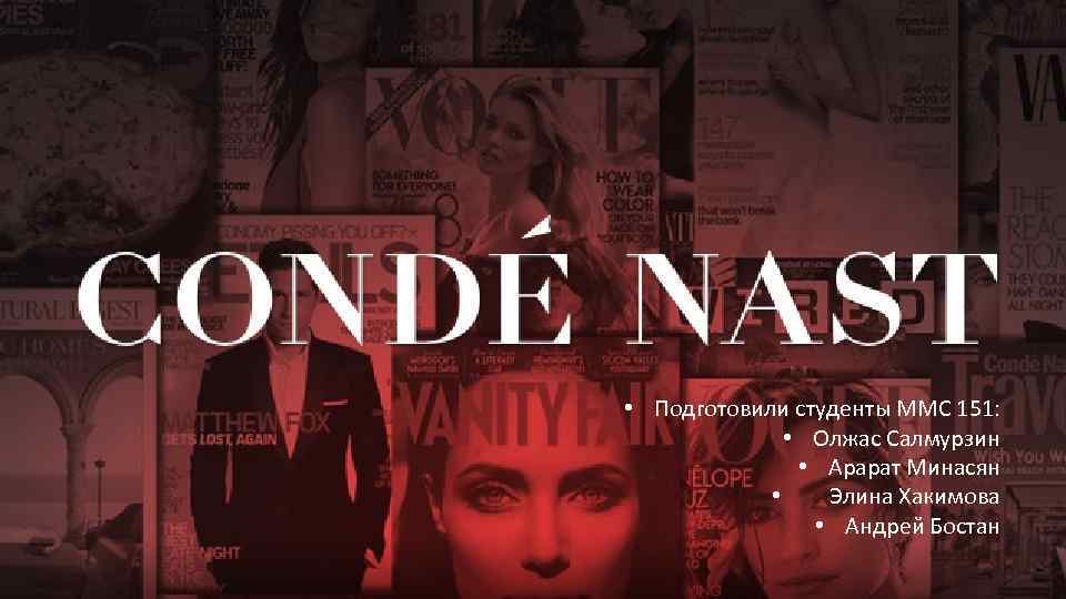  • Подготовили студенты ММС 151: • Олжас Салмурзин • Арарат Минасян • Элина