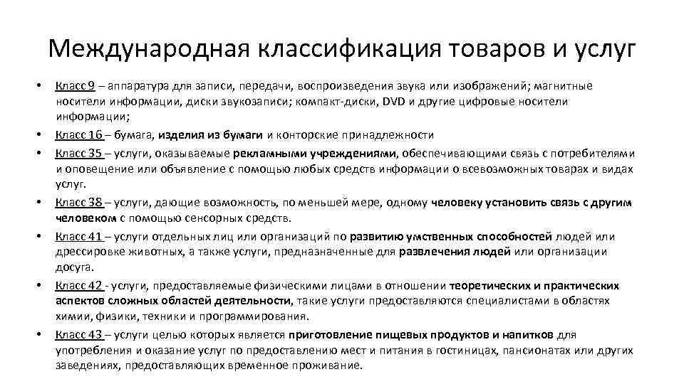 Количество классов международной классификации товаров и услуг. Международная классификация товаров. Международная классификация товаров и услуг. Классы товаров классификация. Международный классификатор услуг.