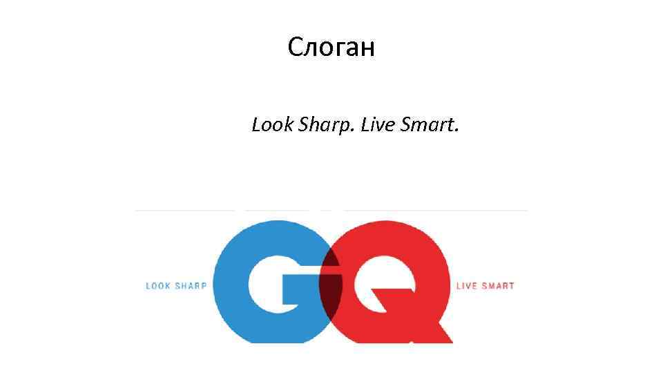 Слоган Look Sharp. Live Smart. 