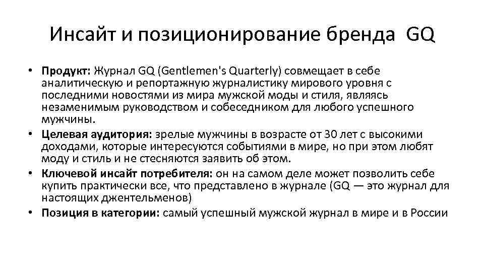 Инсайт и позиционирование бренда GQ • Продукт: Журнал GQ (Gentlemen's Quarterly) совмещает в себе