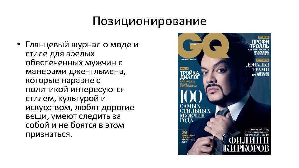 Позиционирование • Глянцевый журнал о моде и стиле для зрелых обеспеченных мужчин с манерами