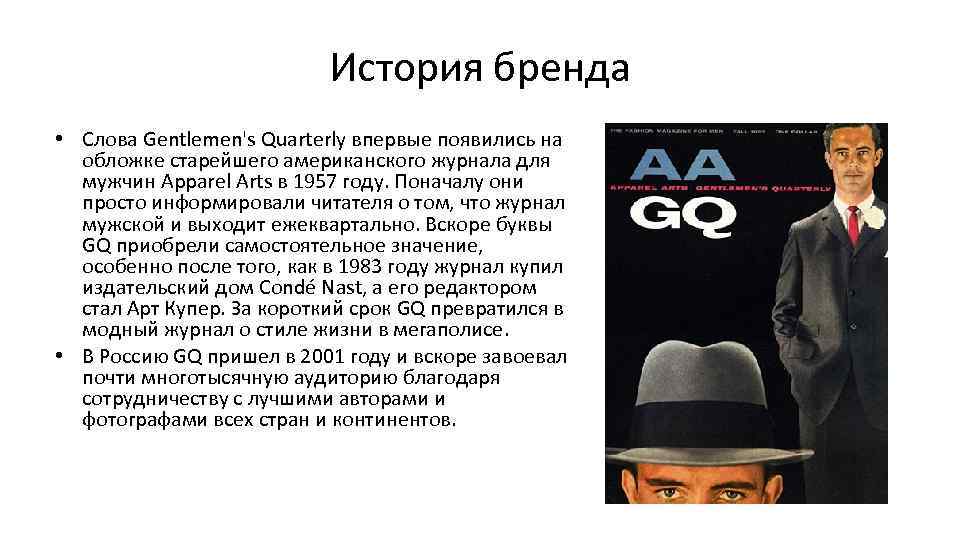 История бренда • Слова Gentlemen's Quarterly впервые появились на обложке старейшего американского журнала для