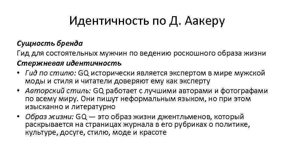 Идентичность по Д. Аакеру Сущность бренда Гид для состоятельных мужчин по ведению роскошного образа